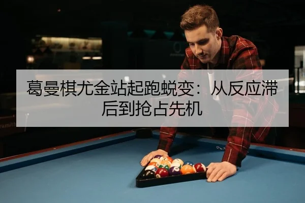 ge-man-qi-you-jin-zhan-qi-pao-tui-bian-cong-fan-ying-zhi-hou-dao-qiang-zhan-xian-ji-2-534.jpg